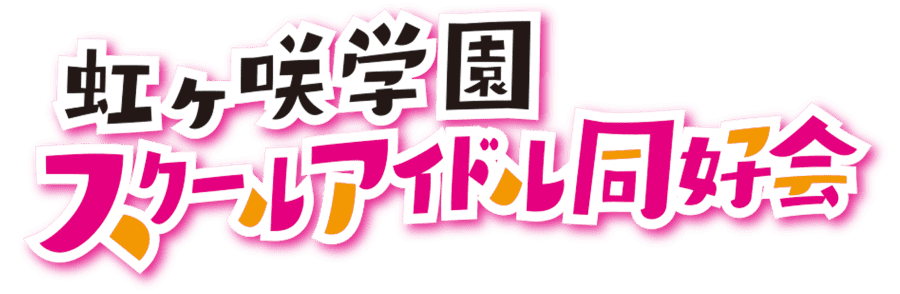 虹ヶ咲学園スクールアイドル同好会