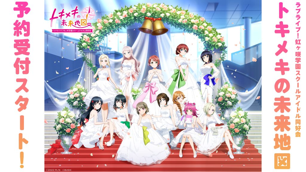 にじちず トキメキ版 にじちずパッケージ版予約受付開始！ | 連絡ボード | ラブライブ