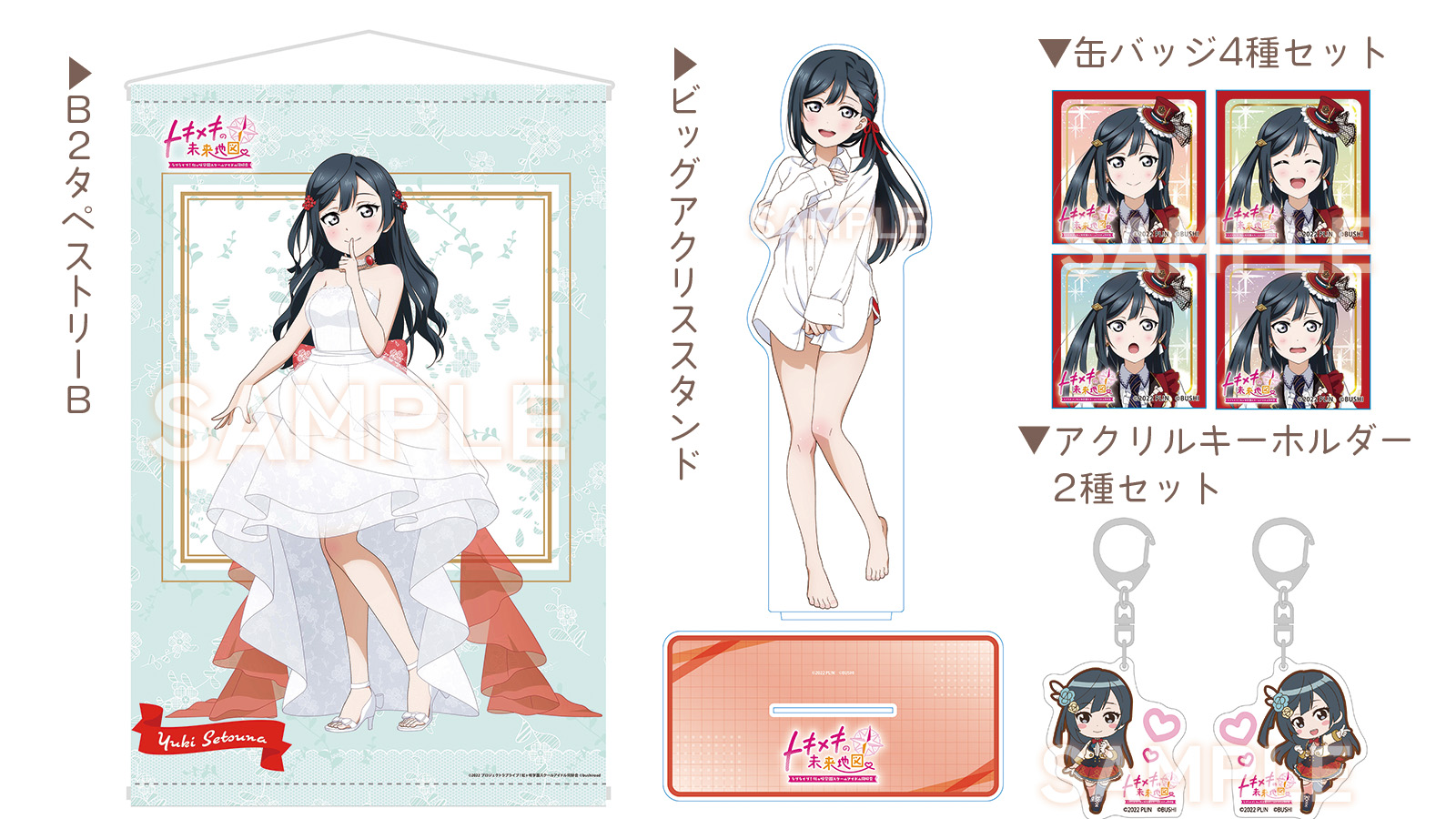 にじちず 未開封 ラブライブ！虹ヶ咲学園スクールアイドル同好会 トキメキの未来地図